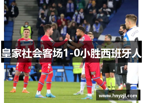 皇家社会客场1-0小胜西班牙人