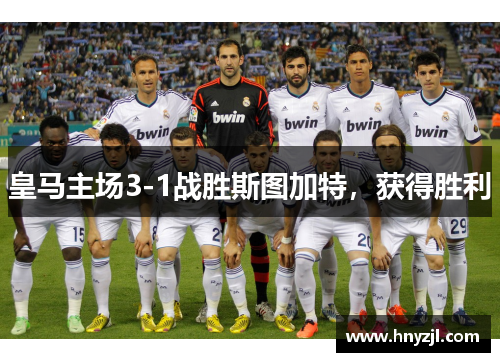 皇马主场3-1战胜斯图加特，获得胜利