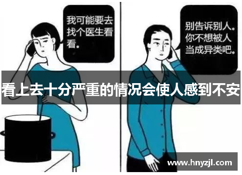 看上去十分严重的情况会使人感到不安