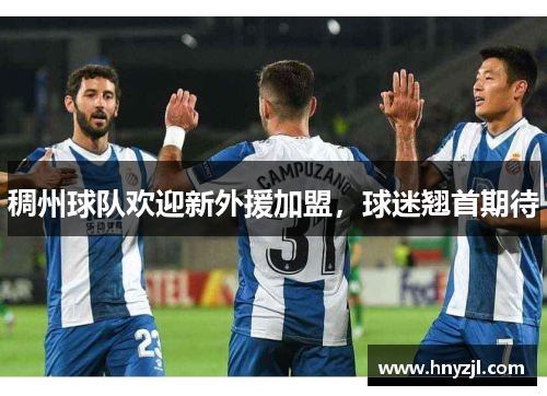 稠州球队欢迎新外援加盟,球迷翘首期待 稠州球队欢迎新外援加盟,球迷翘首期待