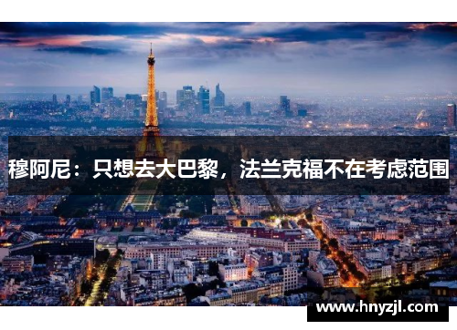 穆阿尼:只想去大巴黎,法兰克福不在考虑范围 穆阿尼:只想去大巴黎,法兰克福不在考虑范围