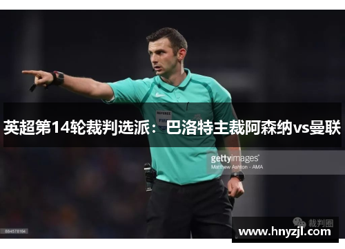 英超第14轮裁判选派：巴洛特主裁阿森纳vs曼联